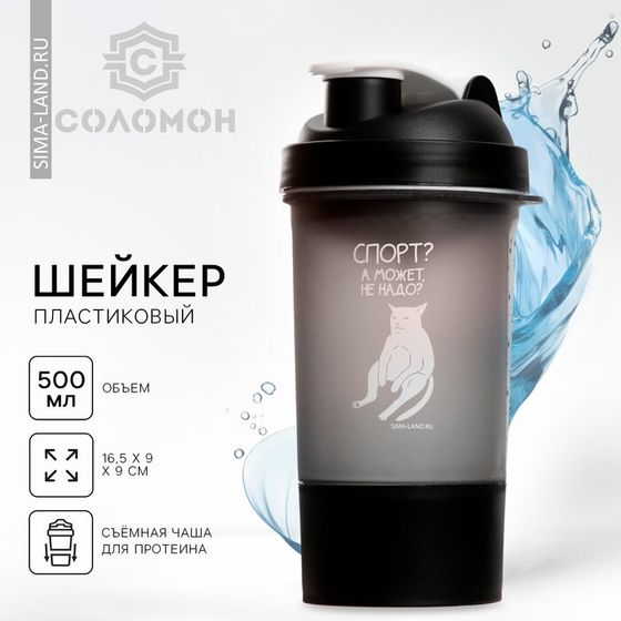 Шейкер спортивный для коктейлей и протеина «Спорт? А может не надо?», чёрный, с чашей, 500 мл