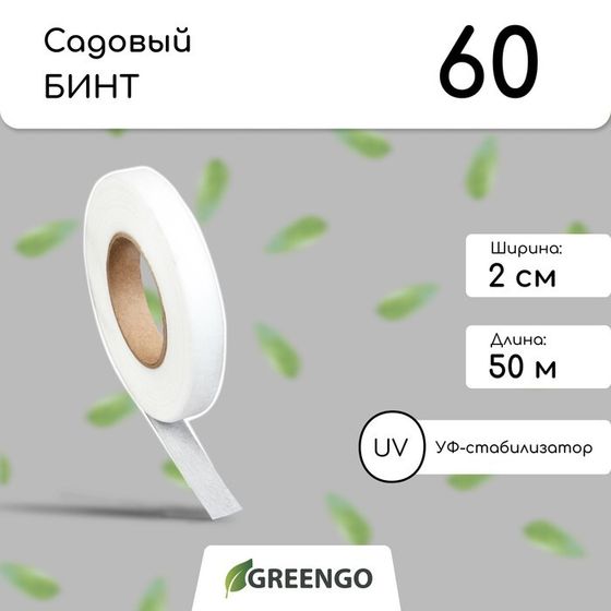 Лента для подвязки растений, 50 × 0.02 м, плотность 60 г/м², спанбонд с УФ-стабилизатором, белая, Greengo, Эконом 20%