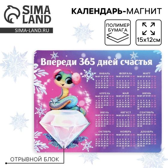 Магнит календарь 2025 новогодний «Впереди 365 дней счастья», 15 х 12 см