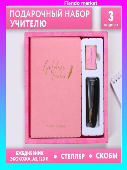 !09 Набор «С Днем учителя»: ежедневник А5 120 листов, степлер, скобы