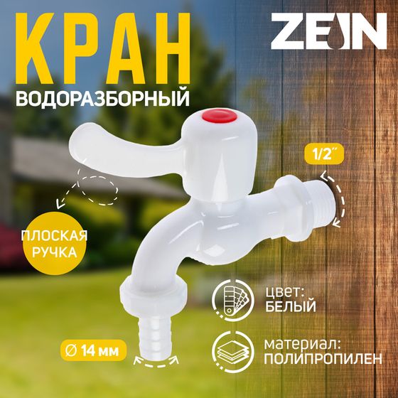 Кран водоразборный со штуцером ZEIN Z2188, 1/2&quot;, плоская ручка, PP, шаровой механизм,белый