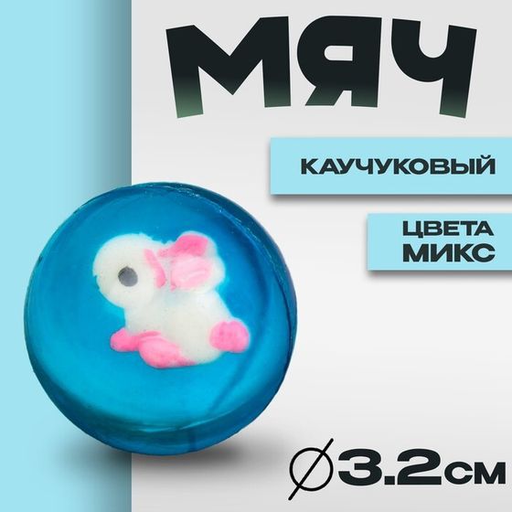 Мяч каучуковый «Игрушка», 3,2 см, цвета МИКС