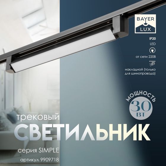 Светильник трековый SIMPLE LED 30Вт черный 47х3,5х4,5 см