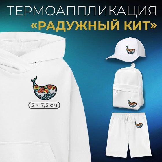 Термоаппликация «Радужный кит», 5×7.5 см, фасовка 10 шт., разноцветная