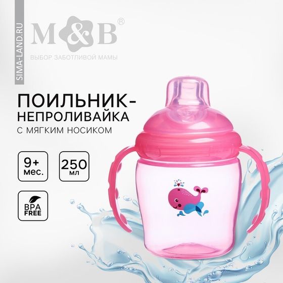 Поильник - непроливайка детский «M&amp;B» с мягким носиком, от 9 мес., 250 мл., с ручками, цвет розовый