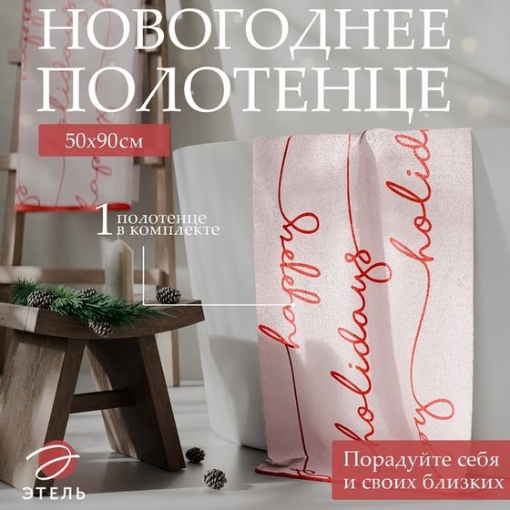 Полотенце махровое &quot;Этель&quot; Happy holiday, 50х90 см, 100% хлопок, 420 г/м2