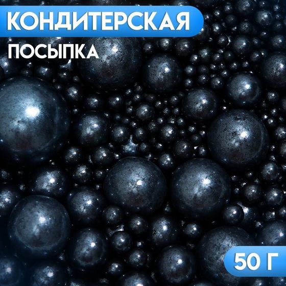 Кондитерская посыпка «Выделяйся», чёрная, 50 г