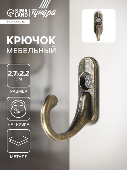 Крючок мебельный ТУНДРА TKO006, однорожковый, бронза