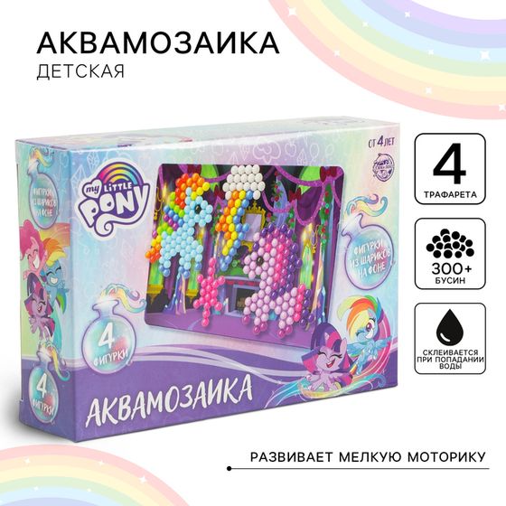 Аквамозаика с декорациями, My little pony, 4 фигурки