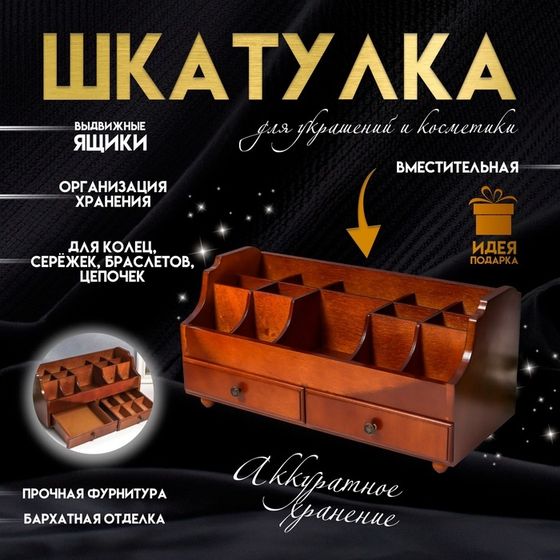 Шкатулка для украшений, косметики, дерево, 2 ящика, коричневый, 35х16,5х17 см