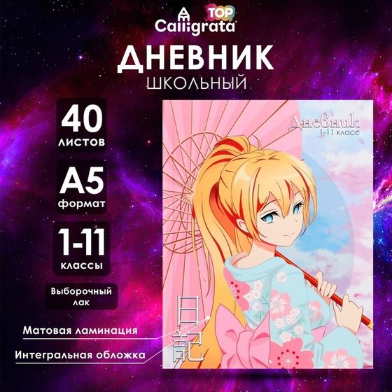 Дневник универсальный для 1-11 классов, &quot;Аниме. Девочка (розовые тона)&quot;, интегральная (гибкая) обложка, матовая ламинация, выборочный лак, 40 листов