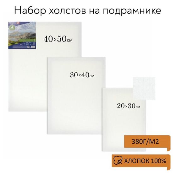 Холсты на подрамнике BRAUBERG ART CLASSIC, НАБОР 3 шт, 380 г/м2, 100% хлопок, среднее зерно (191655)