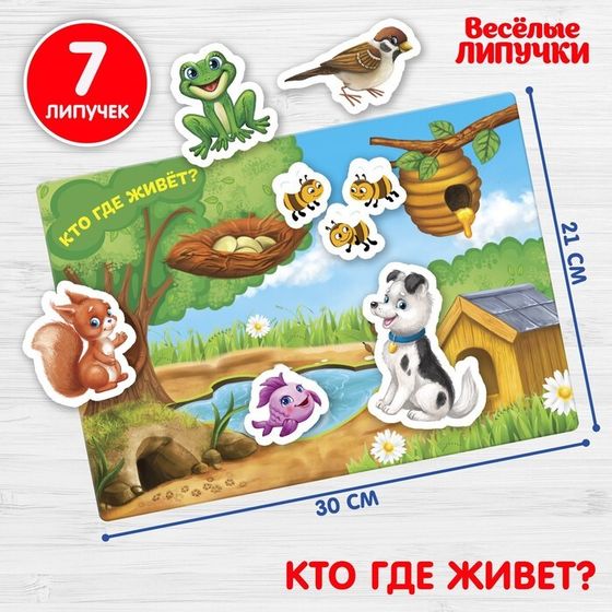 Развивающая игра на липучках «‎Изучаем животных. Кто  где живет?», весёлые липучки