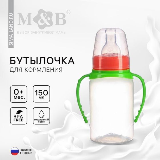 Бутылочка для кормления малыша M&amp;B, классическое горло, с ручками, от 0 мес., 150 мл., цилиндр, цвет МИКС