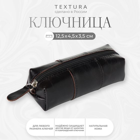 Ключница карманная на молнии TEXTURA, длина 12,5 см, кольцо, цвет чёрный