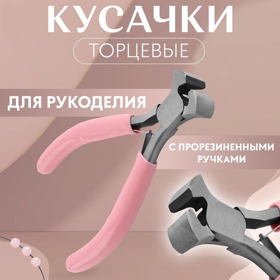 Кусачки торцевые, для рукоделия, 10,5 × 6,5 см, цвет серебряный/розовый