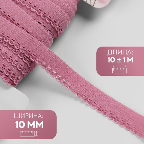 Резинка ажурная, 10 мм, 10 ± 1 м, цвет розовый