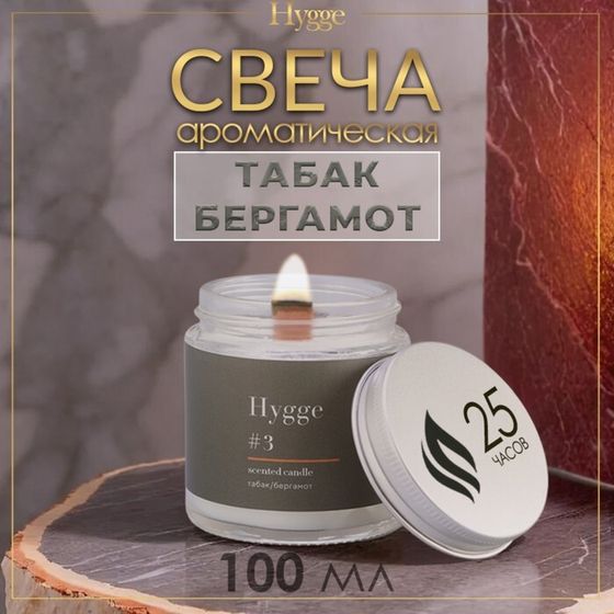 Свеча ароматическая &quot;Hygge&quot; #3 Табак/бергамот, соевый воск, в банке, 90 г