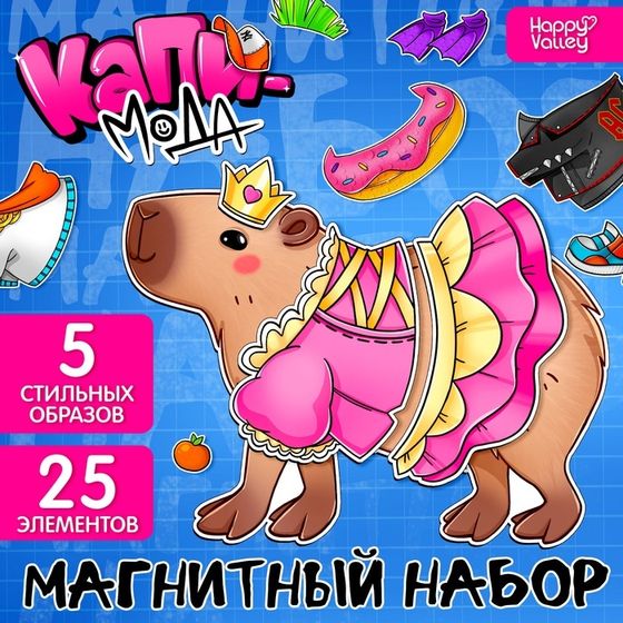 Магнитный набор «Капи-мода»