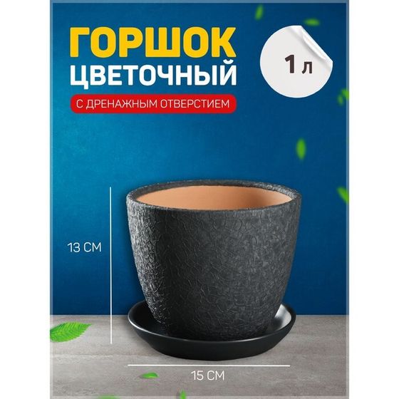 Горшок цветочный &quot;Шелк&quot; 1л