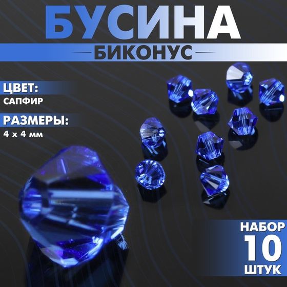 Бусина, Биконус, 4 мм, (набор 10 шт.), цвет сапфир