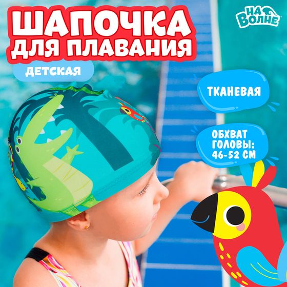 Шапочка для плавания детская «На волне: Африка», тканевая, обхват 46-52 см