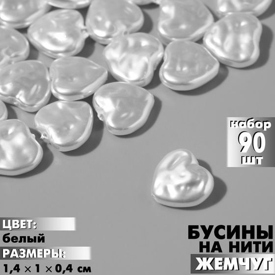 Бусины пластиковые на нити «Жемчуг» сердце 1,4×1×0,4 см, (набор 90 шт.), цвет белый