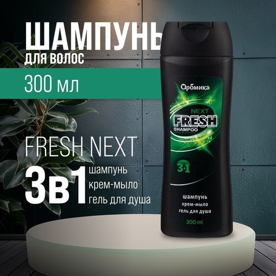 Шампунь для мужчин 3 в 1 FRESH NEXT, 300 мл