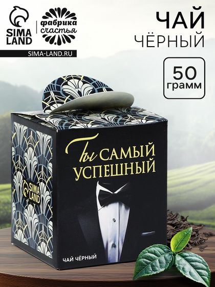 Чай подарочный «Ты самый успешный», 50 г.