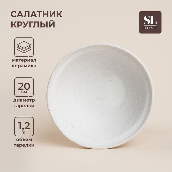 Салатник керамический SL Home «Арена Бланка», 1,2 л, d=20 см, цвет бежевый