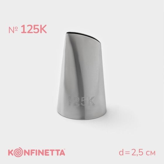 Насадка кондитерская KONFINETTA «Лепесток», d=2,5 см, № 125К