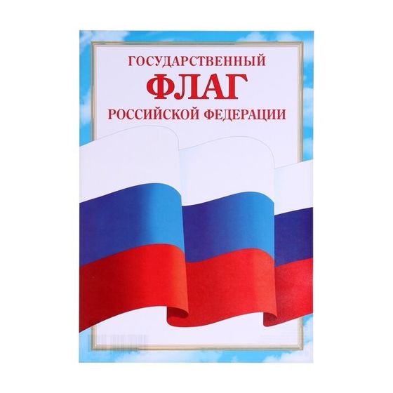 Плакат &quot;Флаг Российской Федерации&quot; бумага, А4