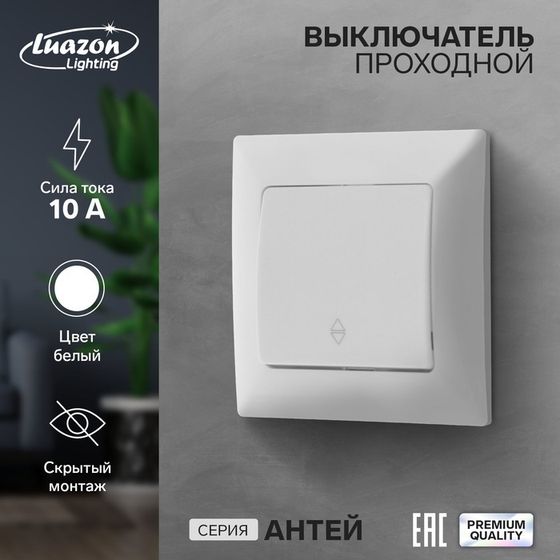 Выключатель проходной Luazon Lighting &quot;Антей&quot;, 10 А, 1 клавиша, скрытый, белый