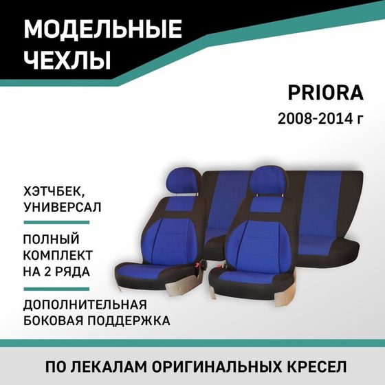 Авточехлы для Lada Priora, 2008-2014, хэтчбек, унив., доп. бок. поддержка, жаккард черный/синий   10