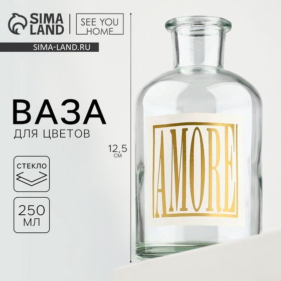 Ваза для цветов стекло AMORE, 250 мл.