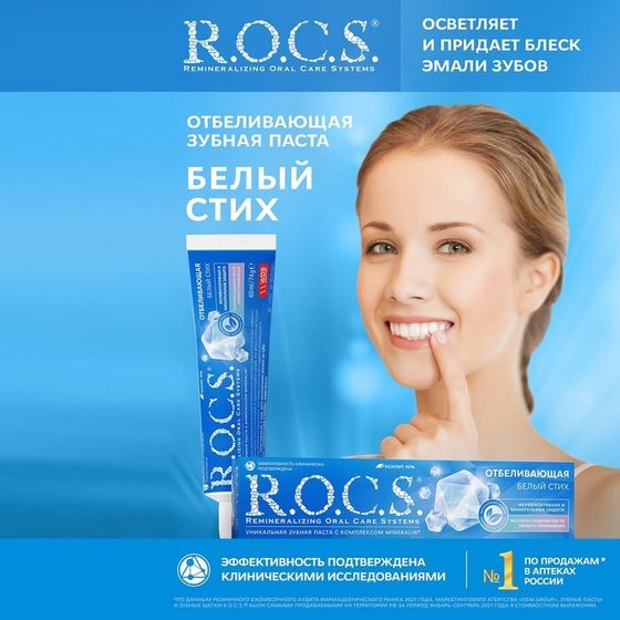 Зубная паста R.O.C.S., отбеливающая, 74 г