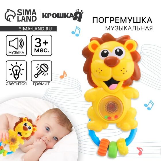 Музыкальная погремушка Крошка Я «Львенок», светится, от 3 мес.