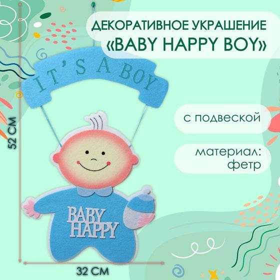 Декоративное украшение (подвеска) &quot;BABY HAPPY BOY&quot; 32х32х52 см