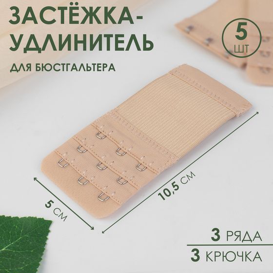 Застёжка-удлинитель для бюстгальтера, 3 ряда 3 крючка, 5 × 10,5 см, 3 шт, цвет бежевый