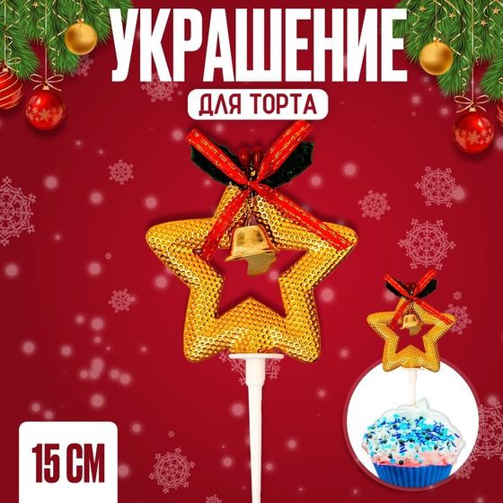 Украшение для торта «Золотая звезда», 15 см