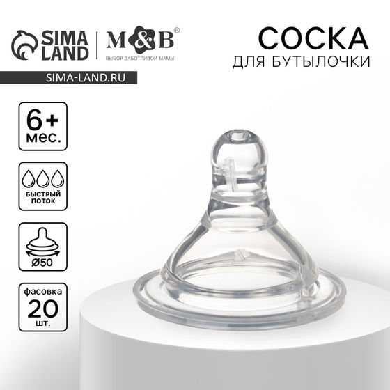 Соска на бутылочку M&amp;B «Baby 1», антиколиковая, широкое горло Ø50 мм., от 6 мес., быстрый поток, фасовка по 20 шт.