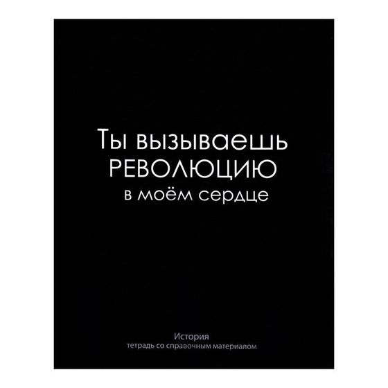 !Тетрадь предметная &quot;На Чёрном&quot; 48 листов в клетку 3 штуки  &quot;История&quot;, со справочным материалом, обложка мелованый картон, УФ-лак, блок офсет!