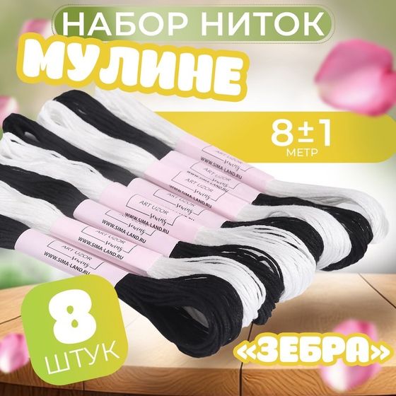 Набор ниток мулине «Зебра», 8 ± 1 м, 8 шт