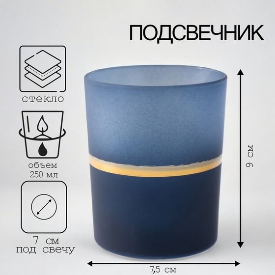 Подсвечник &quot;АУРИКА-2&quot; 9х7,5 см, 250 мл