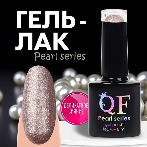 Гель лак для ногтей «PEARL SERIES», 3-х фазный, 8 мл, LED/UV, цвет фиолетовый (91)