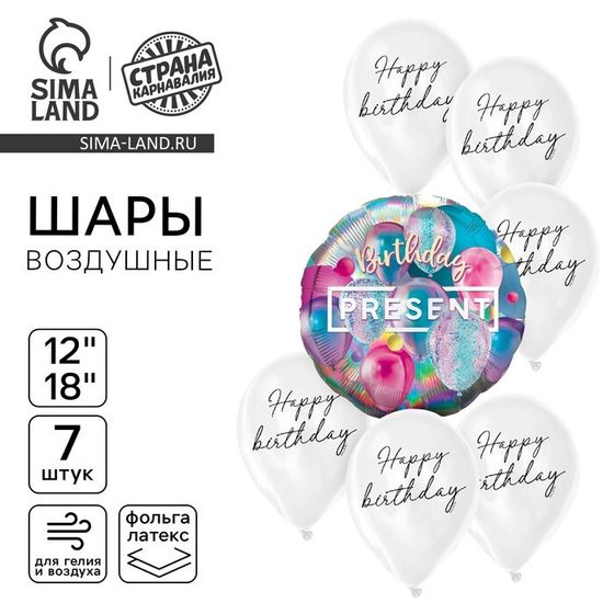 Шары воздушные, набор «Презент. С днём рождения», голография, 7 шт.