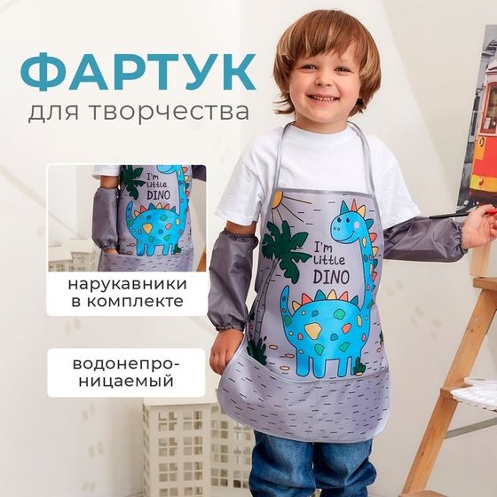 Набор детский для творчества Этель &quot;Little dino&quot; фартук 49 х 39 см и нарукавники