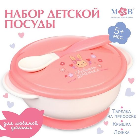 Тарелка M&amp;B «Доченька», в наборе крышка, ложка, розовый