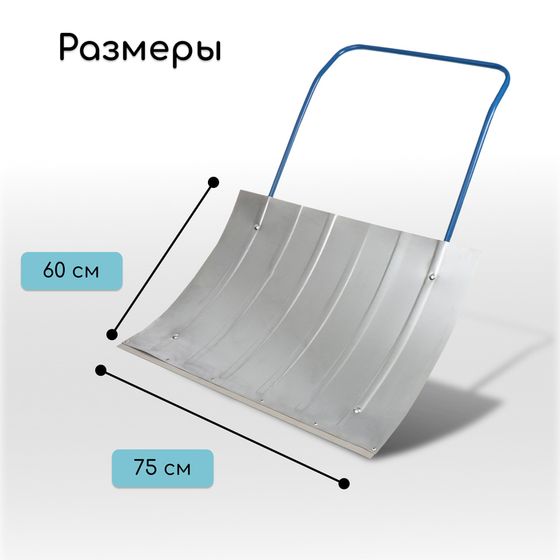 Движок для уборки снега, оцинкованный ковш 600 × 750 мм, металлическая планка, металлическая ручка цвет МИКС