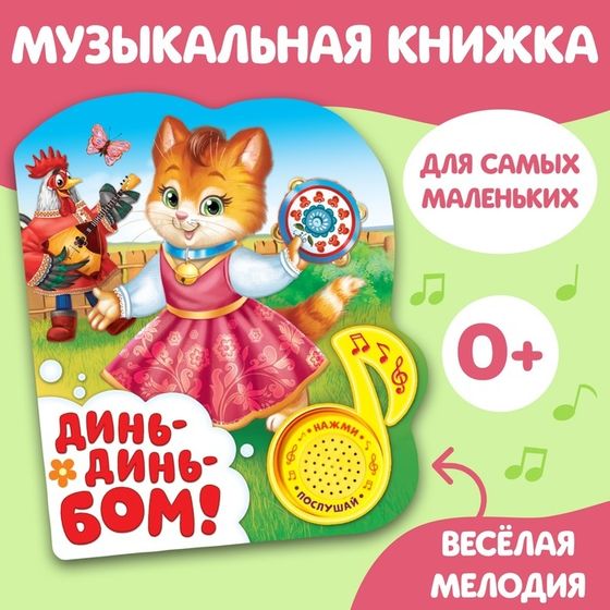 Музыкальная книга «Потешки для малышей», 10 стр.